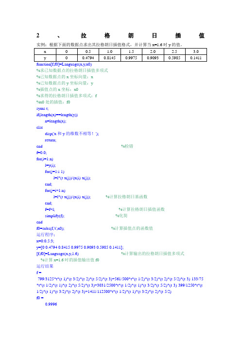 2、拉格朗日插值的matlab实现