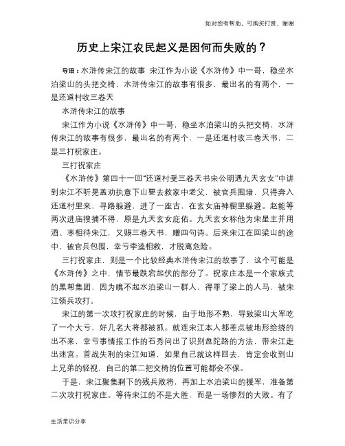 历史趣谈:历史上宋江农民起义是因何而失败的?