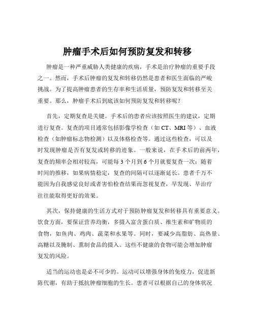 肿瘤手术后如何预防复发和转移