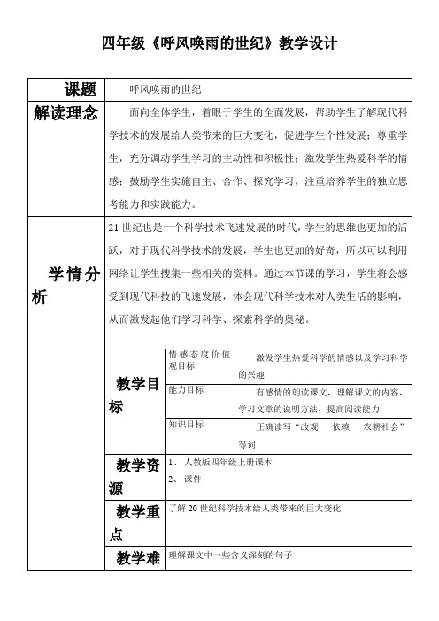 四年级上册29.呼风唤雨的世纪公开课教学设计优质课教案