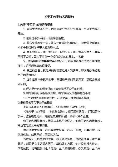 关于不公平的名言警句