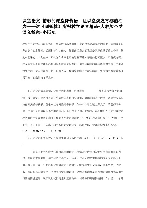 课堂论文精彩的课堂评价语 让课堂焕发青春的活力──赏《画杨桃