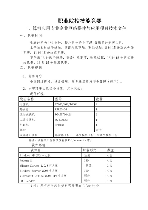 最新 职业院校技能竞赛企业网络搭建与应用项目