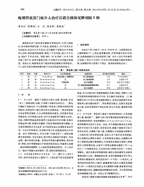 晚期胃底贲门癌介入治疗后联合胰体尾脾切除5例