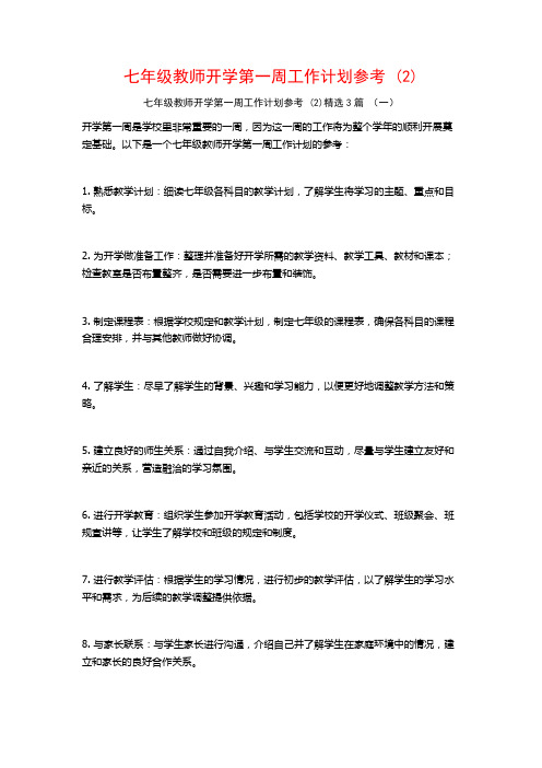 七年级教师开学第一周工作计划参考3篇