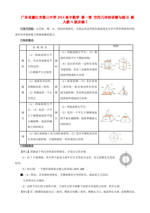 广东省廉江市第三中学2014高中数学 第一章 空间几何体讲解与练习 新人教A版必修2