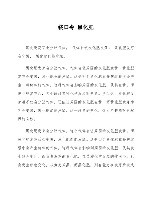 绕口令 黑化肥