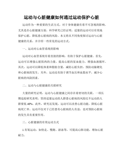 运动与心脏健康如何通过运动保护心脏