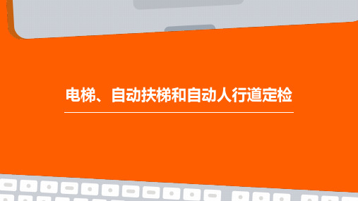 电梯、自动扶梯和自动人行道定检