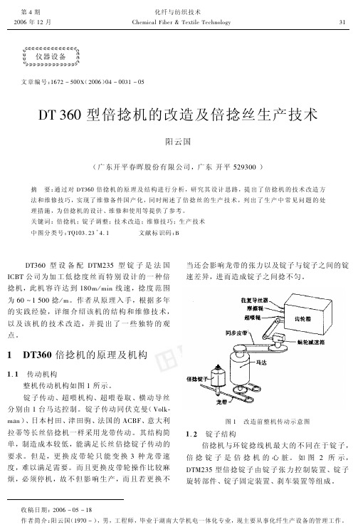 DT360型倍捻机的改造及倍捻丝生产技术