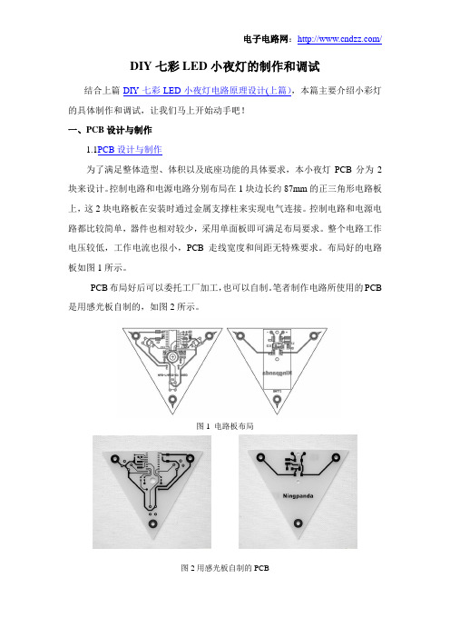 DIY七彩LED小夜灯的制作和调试