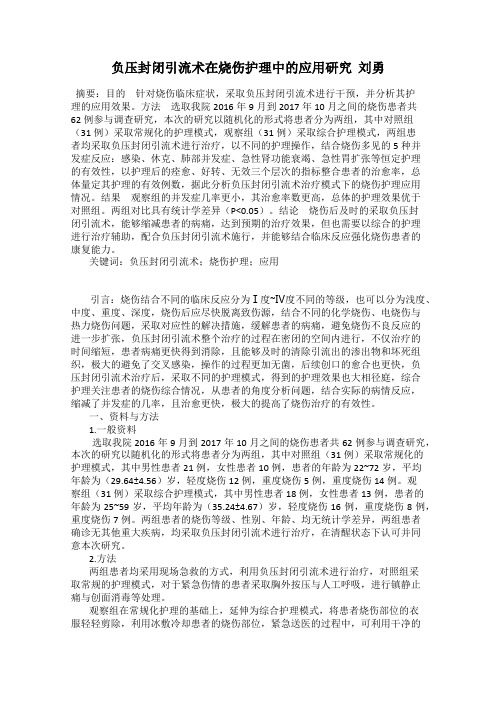 负压封闭引流术在烧伤护理中的应用研究  刘勇