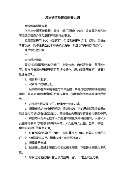 反渗透系统设备配置说明