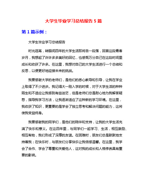 大学生毕业学习总结报告5篇