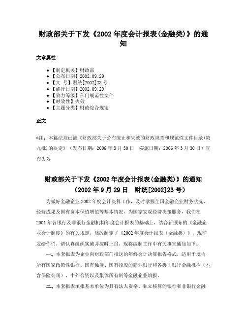 财政部关于下发《2002年度会计报表(金融类)》的通知