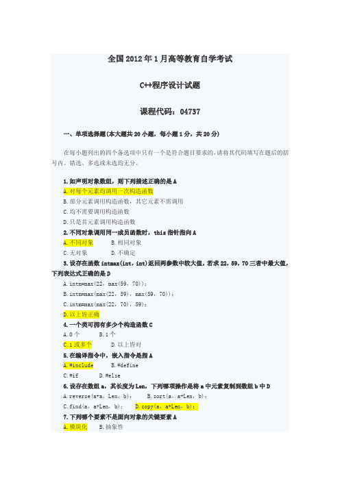 全国2012年1月高等教自学考试C++程序设计试题及答案