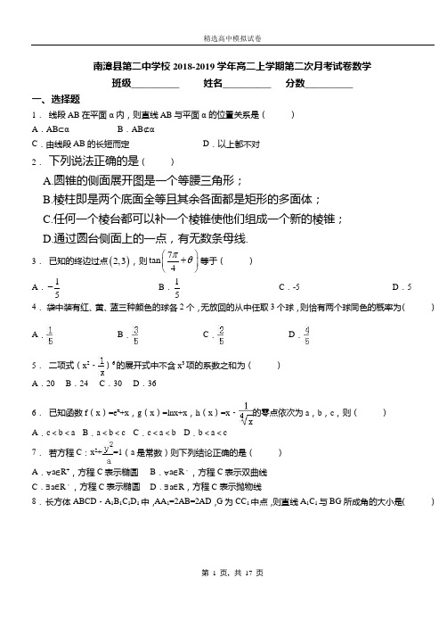 南漳县第二中学校2018-2019学年高二上学期第二次月考试卷数学