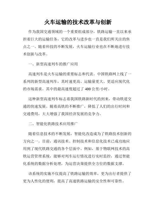 火车运输的技术改革与创新