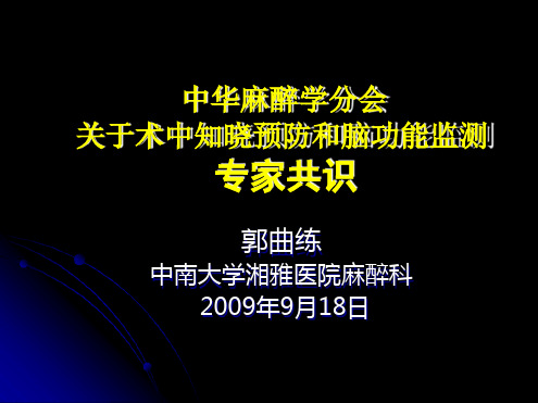 090517中华麻醉学会关于术中知晓预防和脑功能监测的专家共识