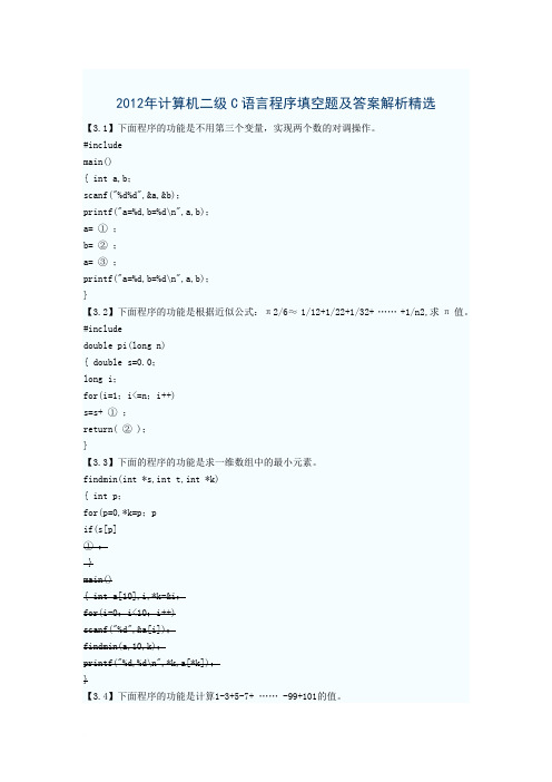 2012年计算机二级C语言程序填空题及答案解析精选范文