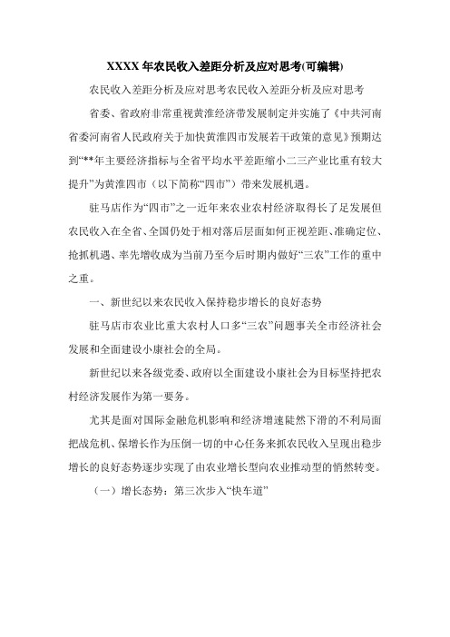 XXXX年农民收入差距分析及应对思考(可编辑).doc
