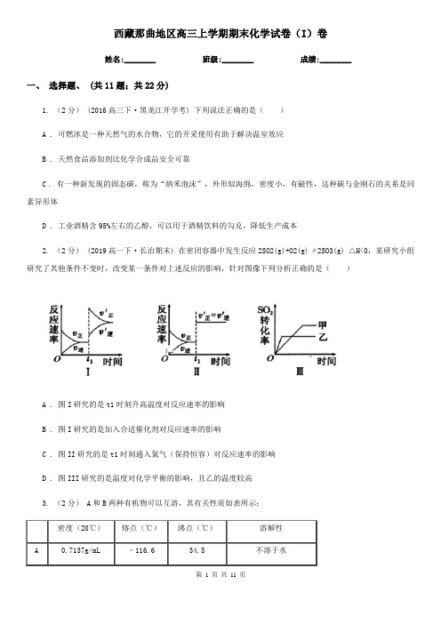 西藏那曲地区高三上学期期末化学试卷(I)卷