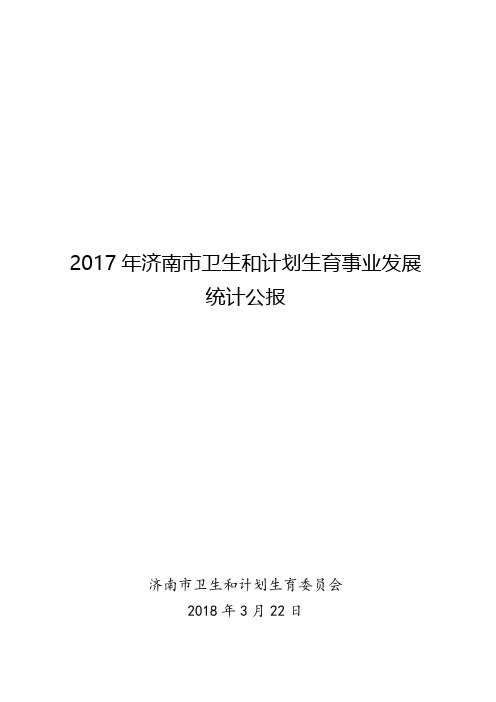 2017年济南卫生和计划生育事业发展