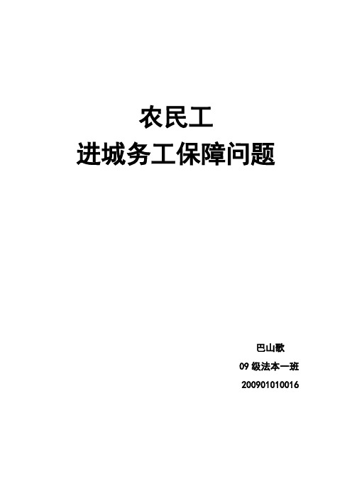 农民工进城问题社会调查报告