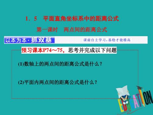 2017-2018学年高中数学北师大必修2课件：第二章 §1 1.5 第一课时 两点间的距离公式 