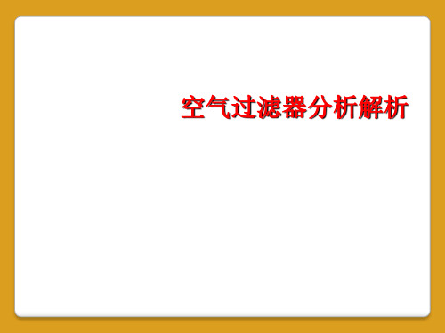 空气过滤器分析解析