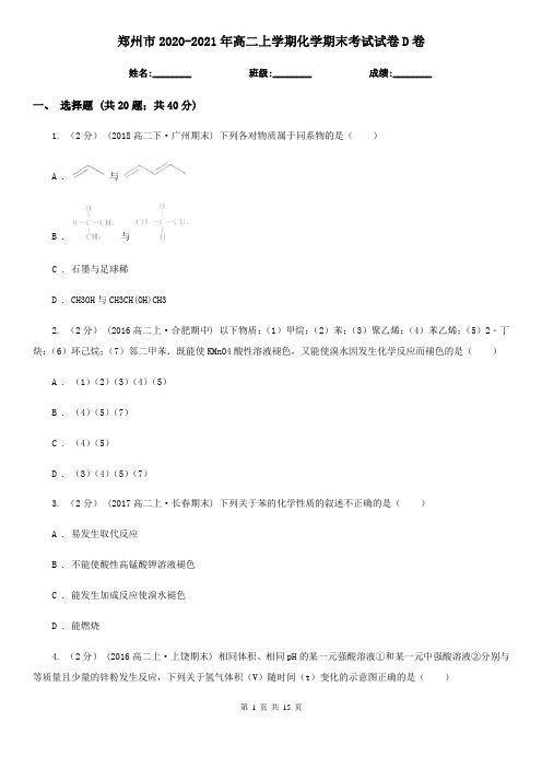 郑州市2020-2021年高二上学期化学期末考试试卷D卷