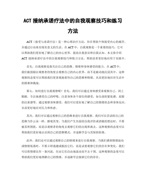 ACT接纳承诺疗法中的自我观察技巧和练习方法