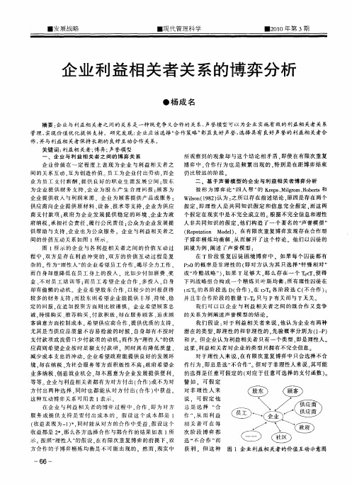 企业利益相关者关系的博弈分析