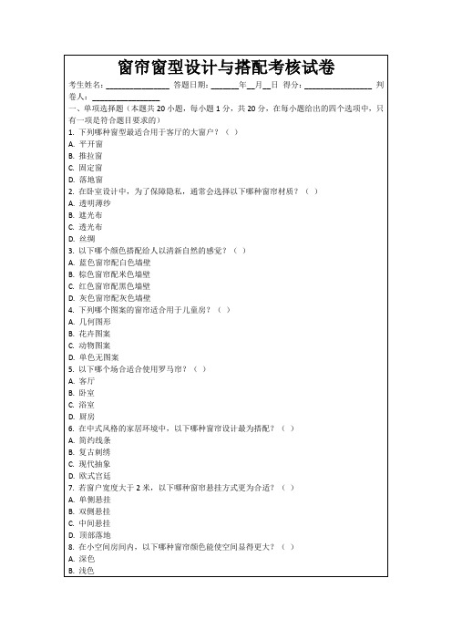 窗帘窗型设计与搭配考核试卷