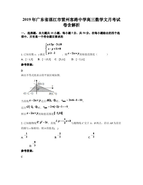 2019年广东省湛江市雷州客路中学高三数学文月考试卷含解析