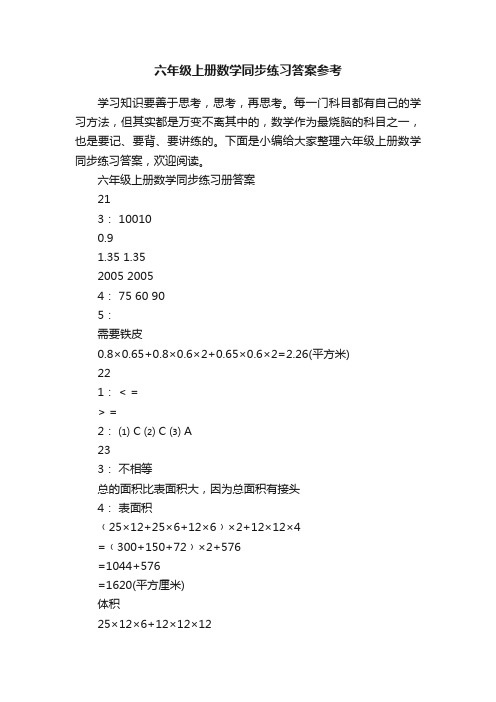 六年级上册数学同步练习答案参考