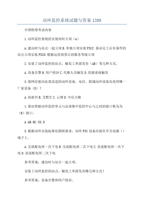 动环监控系统试题与答案1208