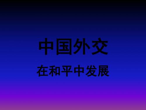 中国外交--在和平中发展