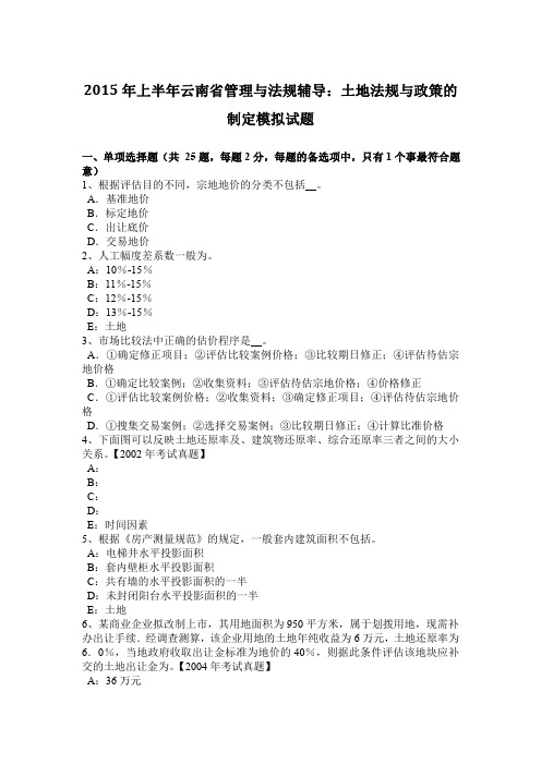 2015年上半年云南省管理与法规辅导:土地法规与政策的制定模拟试题
