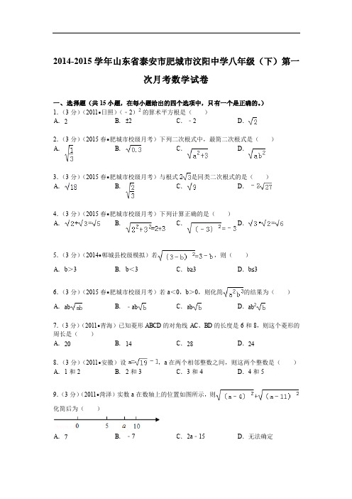 2014-2015年汶阳中学八年级下第一次月考数学试卷及答案解析