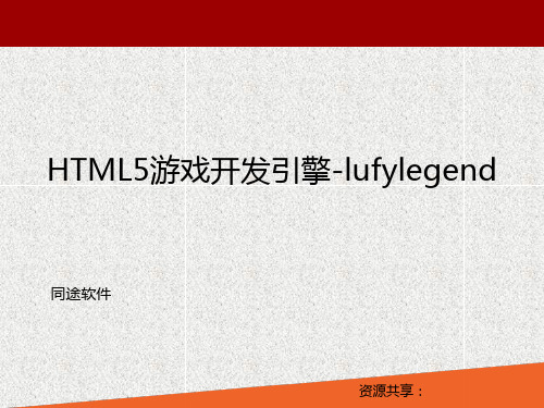 HTML5游戏开发引擎lufylegend精品PPT课件