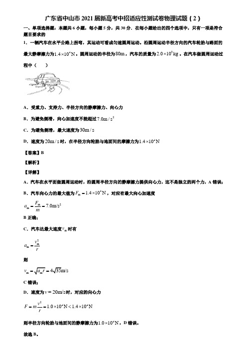 广东省中山市2021届新高考中招适应性测试卷物理试题(2)含解析