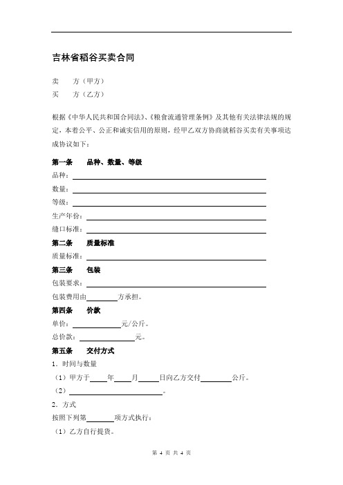 0243.吉林省稻谷买卖合同