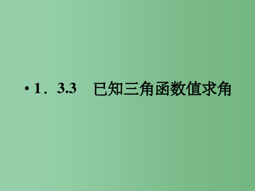 高中数学 1-3-3已知三角函数值求角 新人教B版必修4