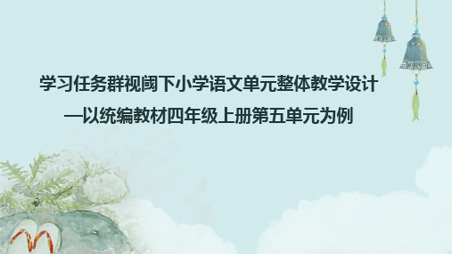 学习任务群视阈下小学语文单元整体教学设计—以统编教材四年级上册第五单元为例