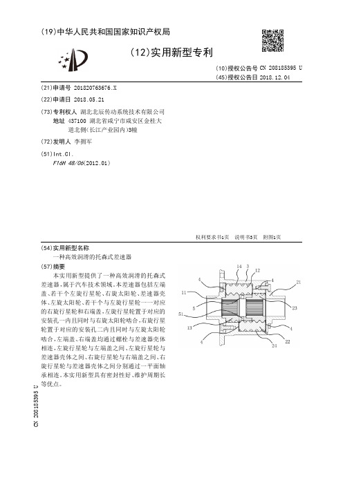 一种高效润滑的托森式差速器[实用新型专利]