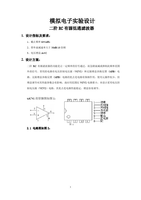 RC低通有源滤波器课程设计