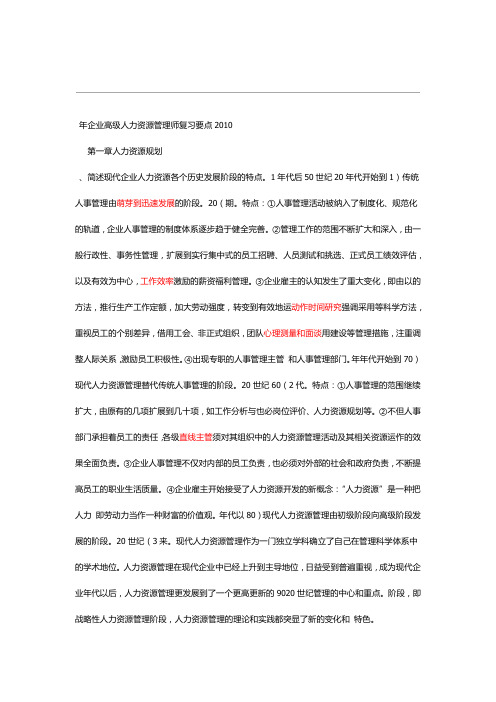 2010年企业高级人力资源管理师复习要点