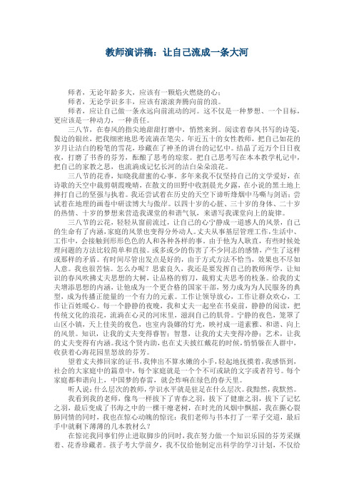 教师演讲稿：让自己流成一条大河