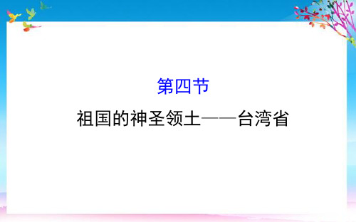 八年级地理下册第七章第四节祖国的神圣领土台湾省习题课件新新人教2